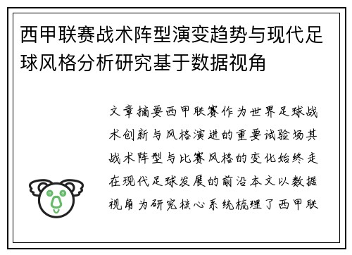 西甲联赛战术阵型演变趋势与现代足球风格分析研究基于数据视角 西甲联赛战术阵型演变趋势与现代足球风格分析研究基于数据视角