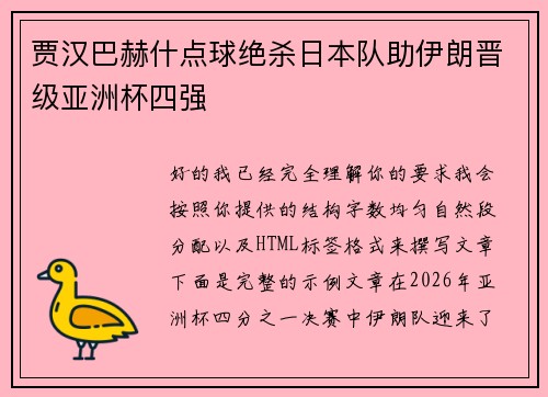 贾汉巴赫什点球绝杀日本队助伊朗晋级亚洲杯四强