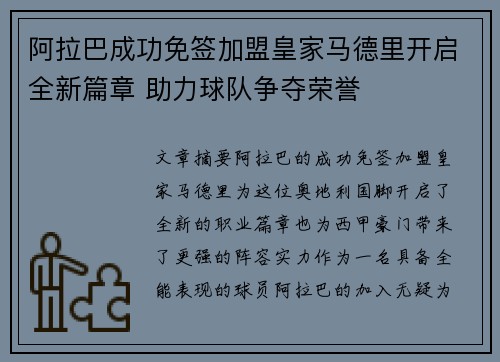 阿拉巴成功免签加盟皇家马德里开启全新篇章 助力球队争夺荣誉 阿拉巴成功免签加盟皇家马德里开启全新篇章 助力球队争夺荣誉