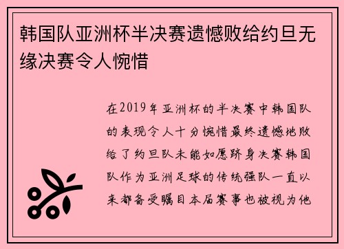 韩国队亚洲杯半决赛遗憾败给约旦无缘决赛令人惋惜 韩国队亚洲杯半决赛遗憾败给约旦无缘决赛令人惋惜