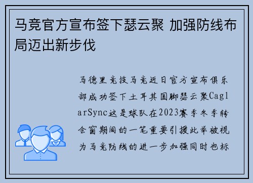 马竞官方宣布签下瑟云聚 加强防线布局迈出新步伐