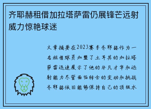 齐耶赫租借加拉塔萨雷仍展锋芒远射威力惊艳球迷 齐耶赫租借加拉塔萨雷仍展锋芒远射威力惊艳球迷