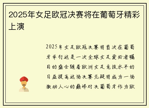 2025年女足欧冠决赛将在葡萄牙精彩上演 2025年女足欧冠决赛将在葡萄牙精彩上演