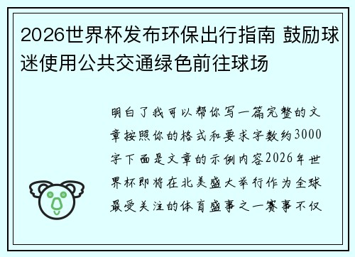 2026世界杯发布环保出行指南 鼓励球迷使用公共交通绿色前往球场