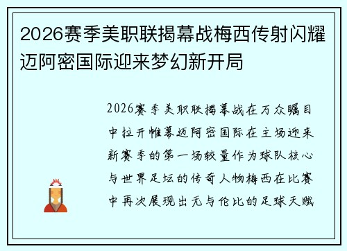 2026赛季美职联揭幕战梅西传射闪耀迈阿密国际迎来梦幻新开局