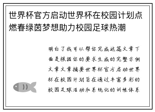 世界杯官方启动世界杯在校园计划点燃春绿茵梦想助力校园足球热潮 世界杯官方启动世界杯在校园计划点燃春绿茵梦想助力校园足球热潮