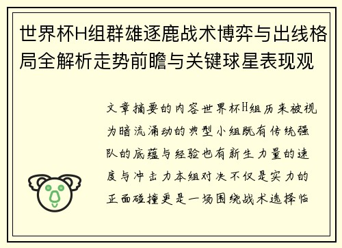 世界杯H组群雄逐鹿战术博弈与出线格局全解析走势前瞻与关键球星表现观察