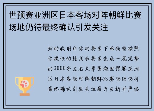 世预赛亚洲区日本客场对阵朝鲜比赛场地仍待最终确认引发关注