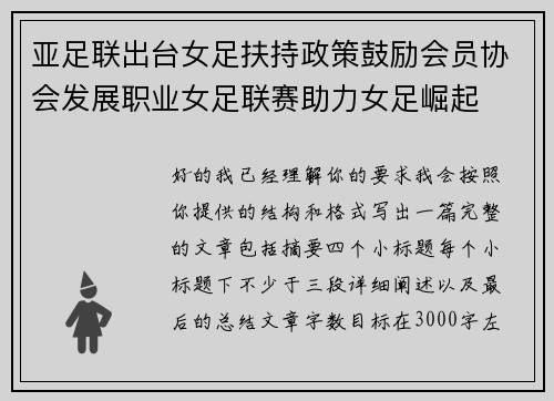 亚足联出台女足扶持政策鼓励会员协会发展职业女足联赛助力女足崛起