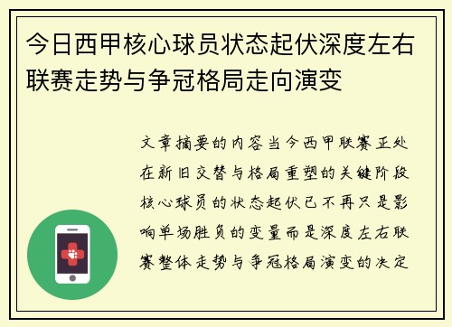 今日西甲核心球员状态起伏深度左右联赛走势与争冠格局走向演变 今日西甲核心球员状态起伏深度左右联赛走势与争冠格局走向演变