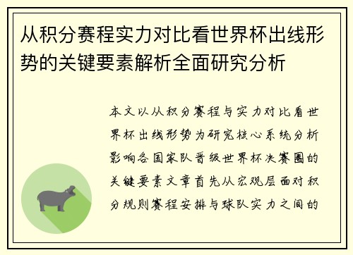 从积分赛程实力对比看世界杯出线形势的关键要素解析全面研究分析 从积分赛程实力对比看世界杯出线形势的关键要素解析全面研究分析