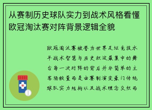 从赛制历史球队实力到战术风格看懂欧冠淘汰赛对阵背景逻辑全貌 从赛制历史球队实力到战术风格看懂欧冠淘汰赛对阵背景逻辑全貌