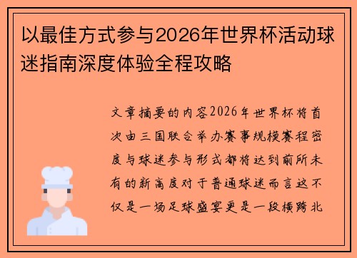 以最佳方式参与2026年世界杯活动球迷指南深度体验全程攻略 以最佳方式参与2026年世界杯活动球迷指南深度体验全程攻略