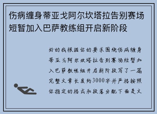 伤病缠身蒂亚戈阿尔坎塔拉告别赛场短暂加入巴萨教练组开启新阶段
