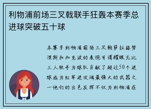 利物浦前场三叉戟联手狂轰本赛季总进球突破五十球