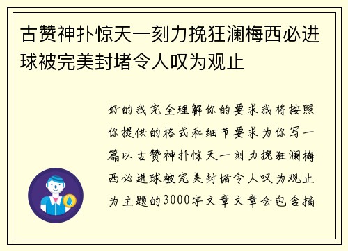 古赞神扑惊天一刻力挽狂澜梅西必进球被完美封堵令人叹为观止 古赞神扑惊天一刻力挽狂澜梅西必进球被完美封堵令人叹为观止