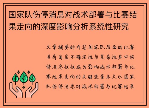 国家队伤停消息对战术部署与比赛结果走向的深度影响分析系统性研究 国家队伤停消息对战术部署与比赛结果走向的深度影响分析系统性研究
