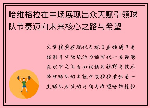 哈维格拉在中场展现出众天赋引领球队节奏迈向未来核心之路与希望 哈维格拉在中场展现出众天赋引领球队节奏迈向未来核心之路与希望