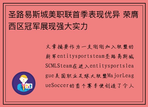 圣路易斯城美职联首季表现优异 荣膺西区冠军展现强大实力