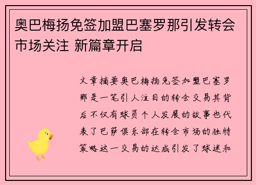 奥巴梅扬免签加盟巴塞罗那引发转会市场关注 新篇章开启