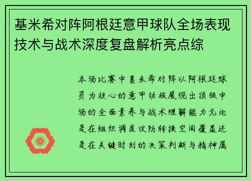 基米希对阵阿根廷意甲球队全场表现技术与战术深度复盘解析亮点综 基米希对阵阿根廷意甲球队全场表现技术与战术深度复盘解析亮点综