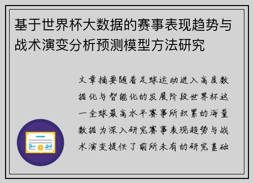 基于世界杯大数据的赛事表现趋势与战术演变分析预测模型方法研究