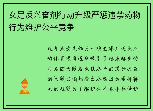 女足反兴奋剂行动升级严惩违禁药物行为维护公平竞争