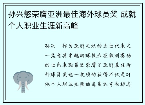 孙兴慜荣膺亚洲最佳海外球员奖 成就个人职业生涯新高峰