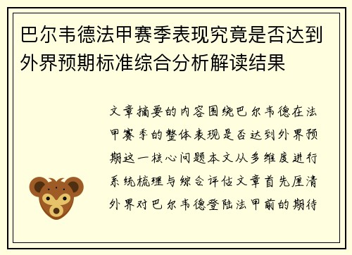 巴尔韦德法甲赛季表现究竟是否达到外界预期标准综合分析解读结果
