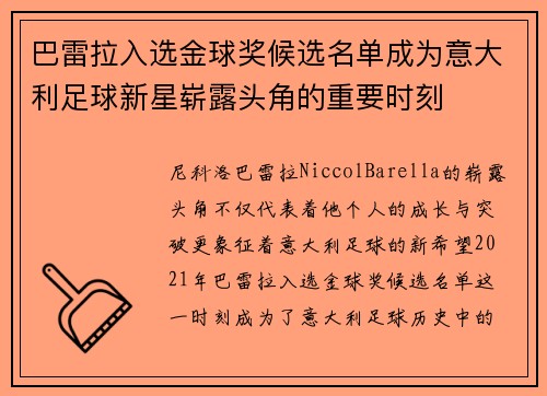 巴雷拉入选金球奖候选名单成为意大利足球新星崭露头角的重要时刻