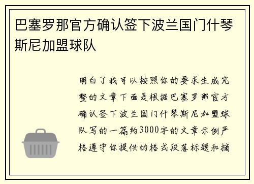 巴塞罗那官方确认签下波兰国门什琴斯尼加盟球队