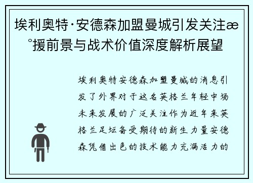埃利奥特·安德森加盟曼城引发关注新援前景与战术价值深度解析展望
