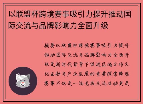 以联盟杯跨境赛事吸引力提升推动国际交流与品牌影响力全面升级