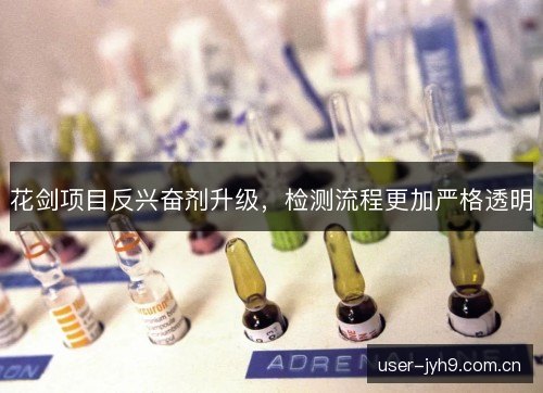 花剑项目反兴奋剂升级，检测流程更加严格透明